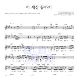 먼데이 키즈,#안녕 이 세상 끝까지 악보