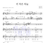 장혜진 키 작은 하늘 악보