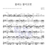 김범수 꽃피는 봄이오면 MR : 악보바다 김범수 꽃피는 봄이오면 악보