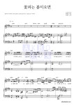 김범수 꽃피는 봄이오면 MR : 악보바다 김범수 꽃피는 봄이오면 악보