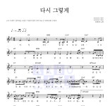 김세정 다시 그렇게 악보