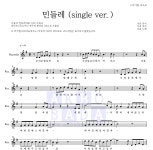 우효 민들레 (single ver.) MR : 악보바다
