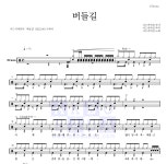 너드커넥션 버들길 악보