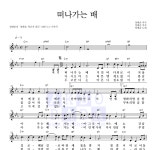 정태춘,박은옥 떠나가는 배 악보