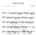 너드커넥션 여전히 이곳에 악보