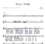 정광태 독도는 우리땅 악보