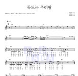 정광태 독도는 우리땅 악보