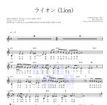 동영상 ライオン (Lion) 악보