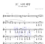 카푸아 오! 나의 태양(O sole mio) MR : 악보바다 카푸아 오! 나의 태양(O sole mio) 악보