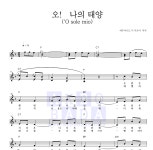 카푸아 오! 나의 태양(O sole mio) MR : 악보바다 카푸아 오! 나의 태양(O sole mio) 악보