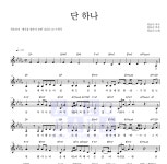 최유리 단 하나 악보