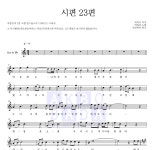 박종호 시편 23편 MR : 악보바다