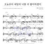 소각소각 오늘보다 내일의 너를 더 좋아하겠지 악보