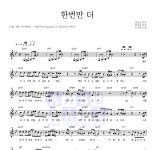 소수빈 한번만 더 악보