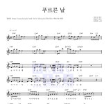 유채훈 푸르른 날 악보