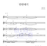 연수정 안반데기 악보