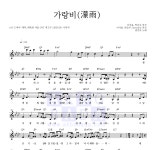 권진아 가랑비(濛雨) 악보