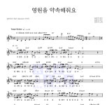 김민석 영원을 약속해줘요 악보