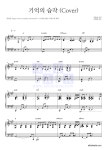 조영훈 기억의 습작 (Cover) 악보
