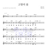 오연준 고향의 봄 MR : 악보바다 오연준 고향의 봄 악보