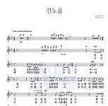 가곡 산노을 악보
