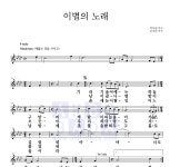 가곡 이별의 노래 악보
