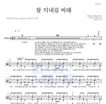 김승민 잘 지내길 바래 악보