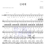 김마리 신세계 악보