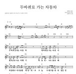 김광석 두 바퀴로 가는 자동차 악보
