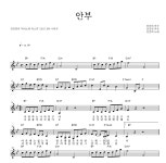 전진희 안부 악보