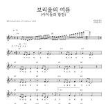 이영훈 보리울의 여름(아이들의 합창) MR : 악보바다 이영훈 보리울의 여름(아이들의 합창) 악보