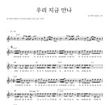 장기하와 얼굴들 우리 지금 만나 악보