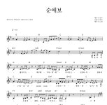 케이시 순애보 악보