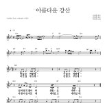 이선희 아름다운 강산 악보