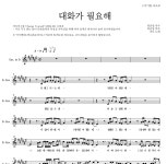 자두 대화가 필요해 MR : 악보바다 자두 대화가 필요해 악보