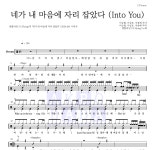 엔플라잉 네가 내 마음에 자리 잡았다 (Into You) 악보