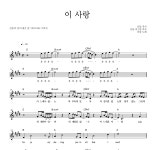 산들 이 사랑 악보