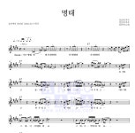 강산에 명태 악보
