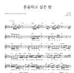 임한별 혼술하고 싶은 밤 악보