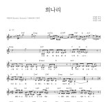 서영은 희나리 악보
