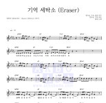 원위 (ONEWE) 기억 세탁소 (Eraser) 악보