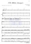 원위 (ONEWE) 기억 세탁소 (Eraser) 악보