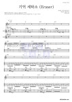 원위 (ONEWE) 기억 세탁소 (Eraser) 악보