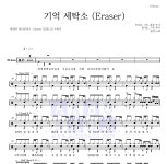원위 (ONEWE) 기억 세탁소 (Eraser) 악보