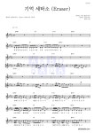 원위 (ONEWE) 기억 세탁소 (Eraser) 악보