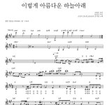 손영지 이렇게 아름다운 하늘아래 MR : 악보바다 손영지 이렇게 아름다운 하늘아래 악보