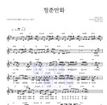이무진 청춘만화 MR : 악보바다