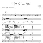 이장희 이젠 잊기로 해요 악보