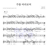 GIFTED 주를 바라보며 악보