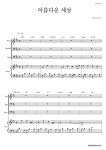 합창 아름다운 세상 (유리상자) 악보